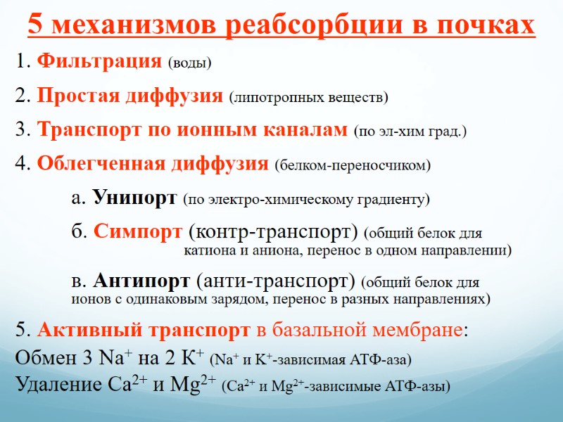 5 механизмов реабсорбции в почках  1. Фильтрация (воды) 2. Простая диффузия (липотропных веществ)